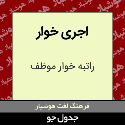 تصویری از اجری خوار