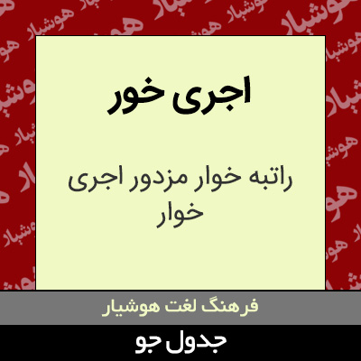 تصویری از اجری خور