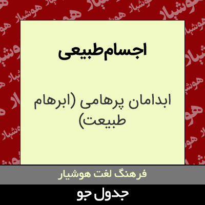 تصویری از اجسام طبیعی