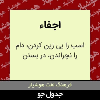 تصویری از اجفاء