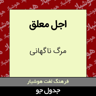 تصویری از اجل معلق