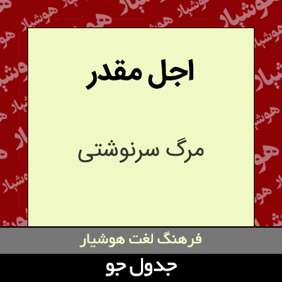 تصویری از اجل مقدر