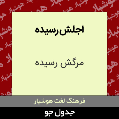 تصویری از اجلش رسیده