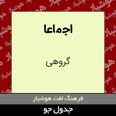 تصویری از اجماعا