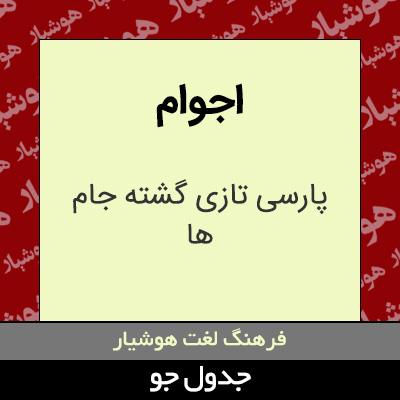 تصویری از اجوام