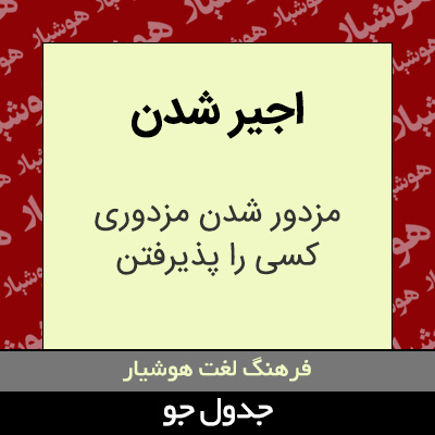 تصویری از اجیر شدن