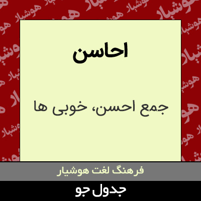 تصویری از احاسن