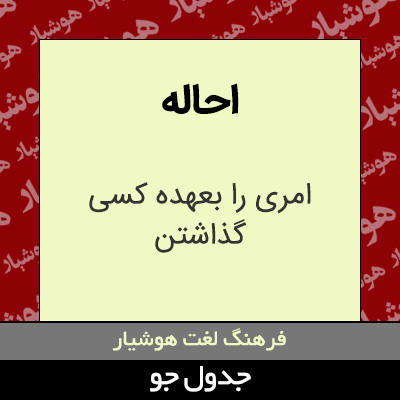 تصویری از احاله