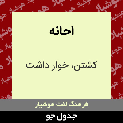 تصویری از احانه