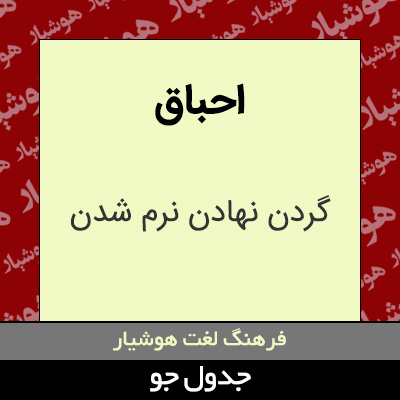 تصویری از احباق