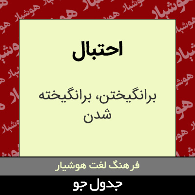 تصویری از احتبال