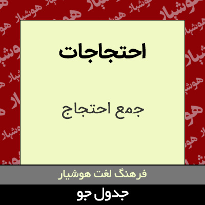 تصویری از احتجاجات