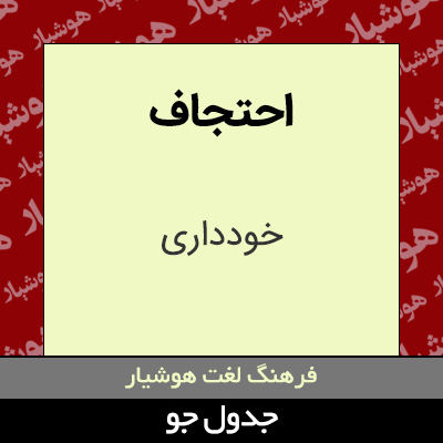 تصویری از احتجاف