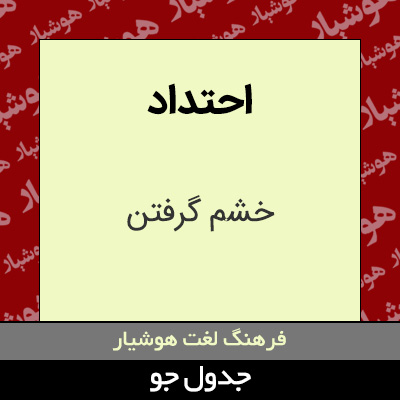 تصویری از احتداد