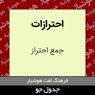 تصویری از احترازات