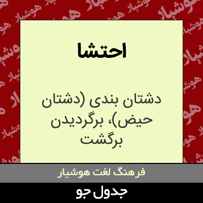 تصویری از احتشا