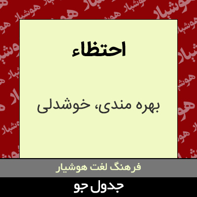 تصویری از احتظاء