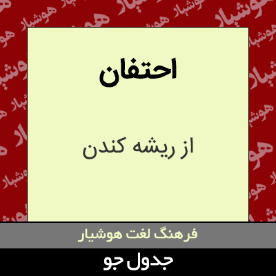 تصویری از احتفان