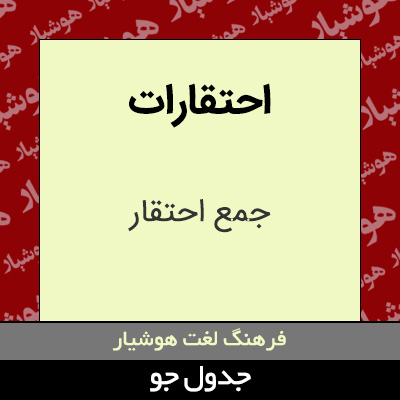 تصویری از احتقارات