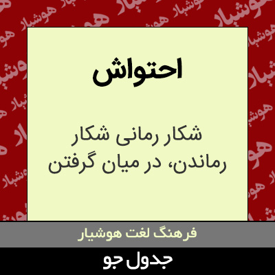 تصویری از احتواش