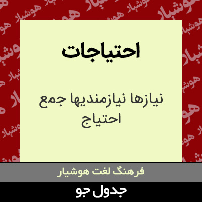 تصویری از احتیاجات