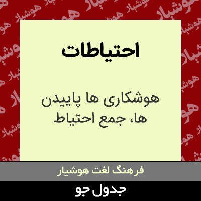 تصویری از احتیاطات