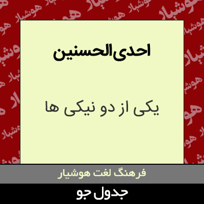 تصویری از احدی الحسنین