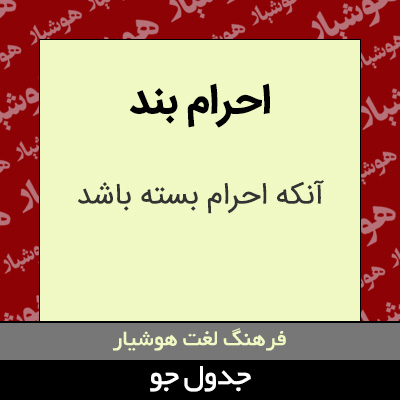 تصویری از احرام بند