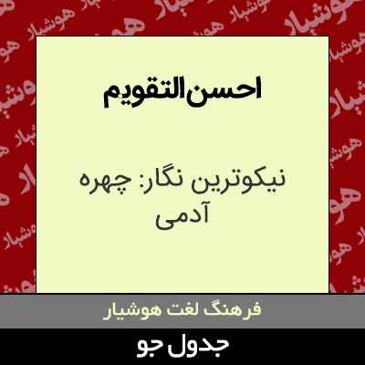 تصویری از احسن التقویم