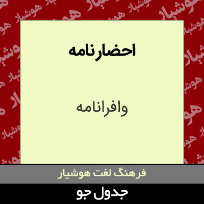 تصویری از احضار نامه