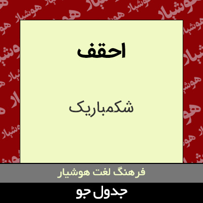 تصویری از احقف