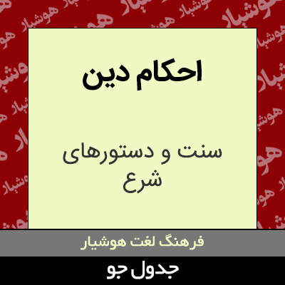 تصویری از احکام دین