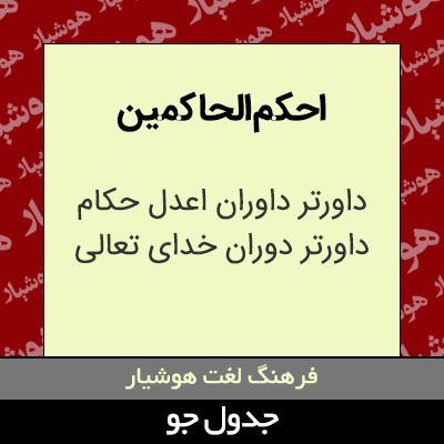 تصویری از احکم الحاکمین