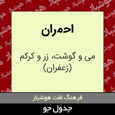 تصویری از احمران