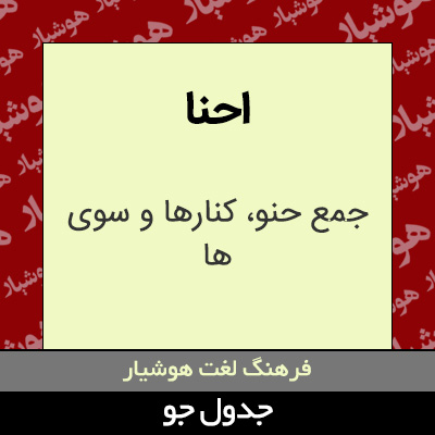 تصویری از احنا