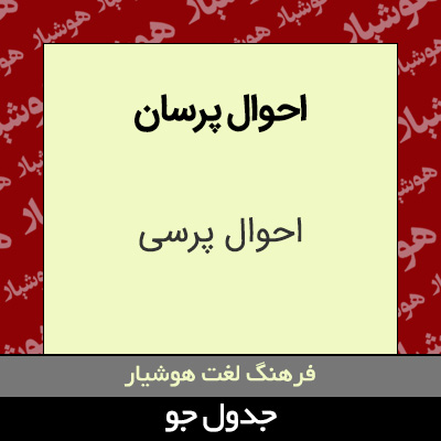 تصویری از احوال پرسان