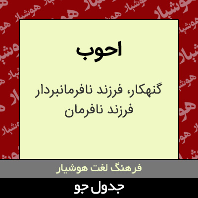 تصویری از احوب