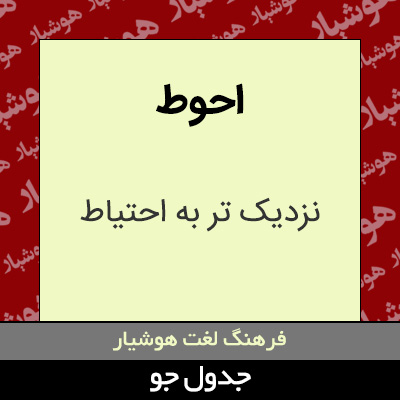 تصویری از احوط