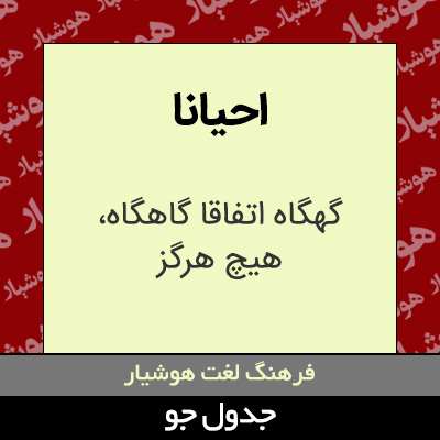 تصویری از احیانا