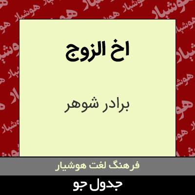 تصویری از اخ الزوج