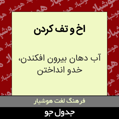 تصویری از اخ و تف کردن