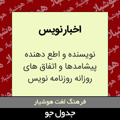 تصویری از اخبار نویس