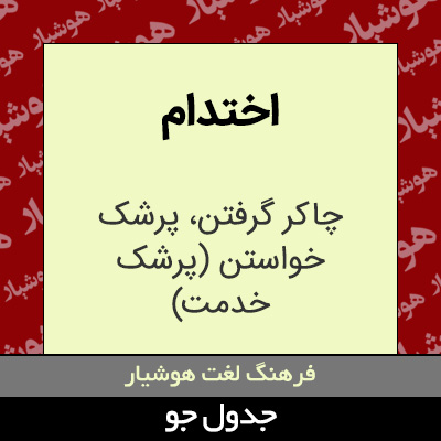 تصویری از اختدام