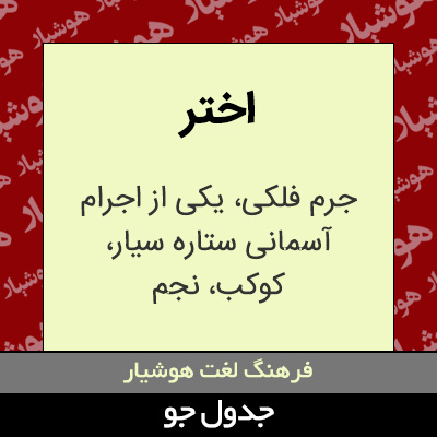 تصویری از اختر