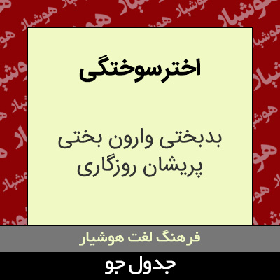 تصویری از اختر سوختگی