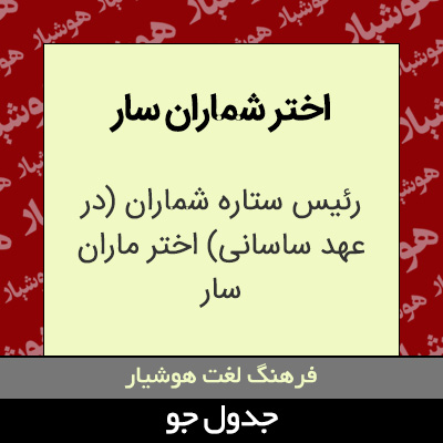 تصویری از اختر شماران سار