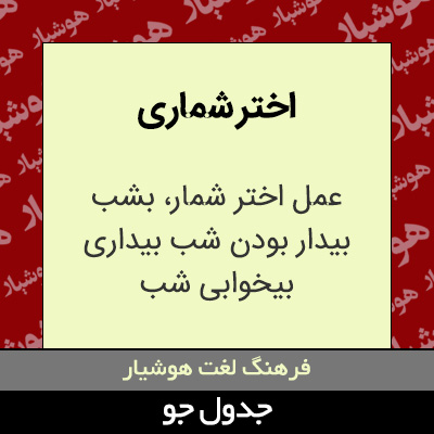 تصویری از اختر شماری