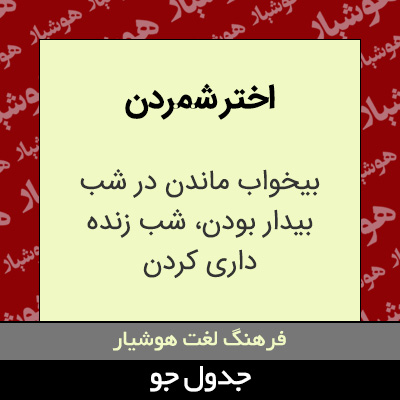 تصویری از اختر شمردن