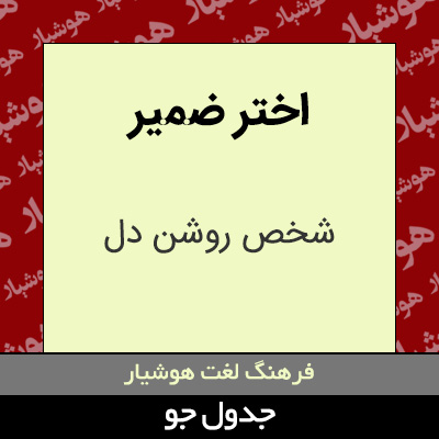 اختر ضمیر