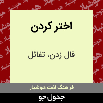 تصویری از اختر کردن